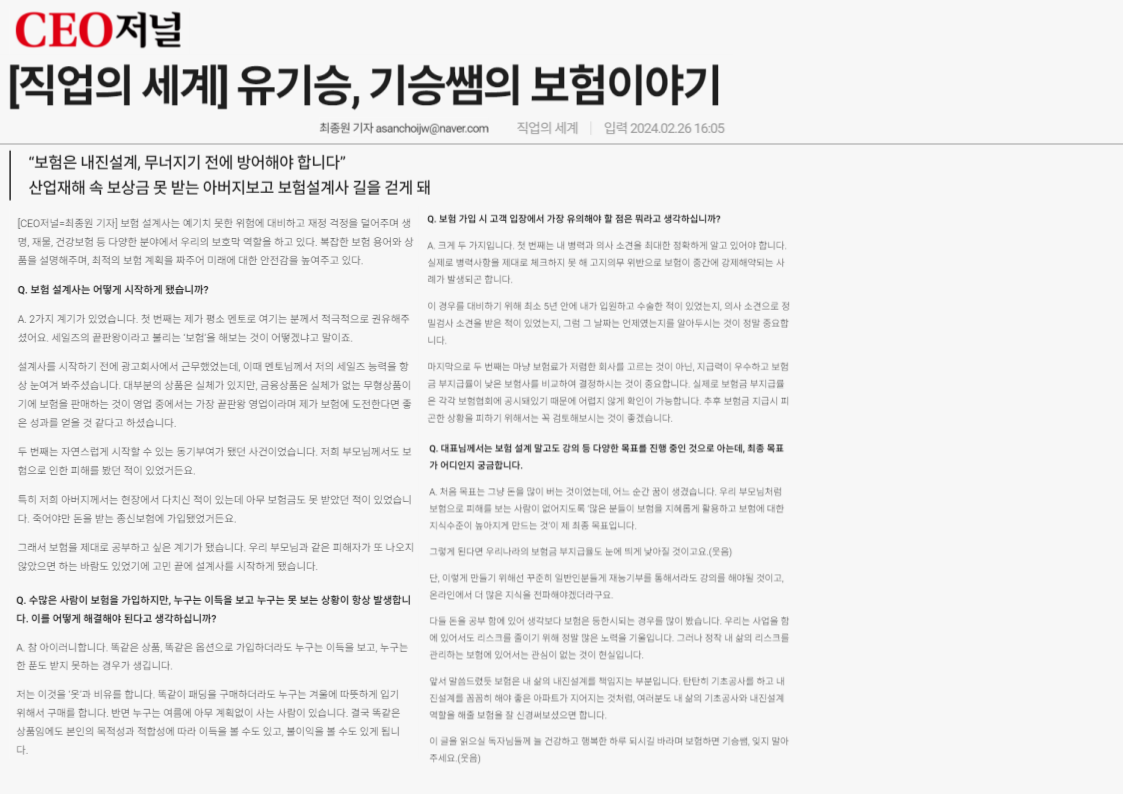 CEO저널 직업의 세계 유기승 기승쌤의 보험이야기