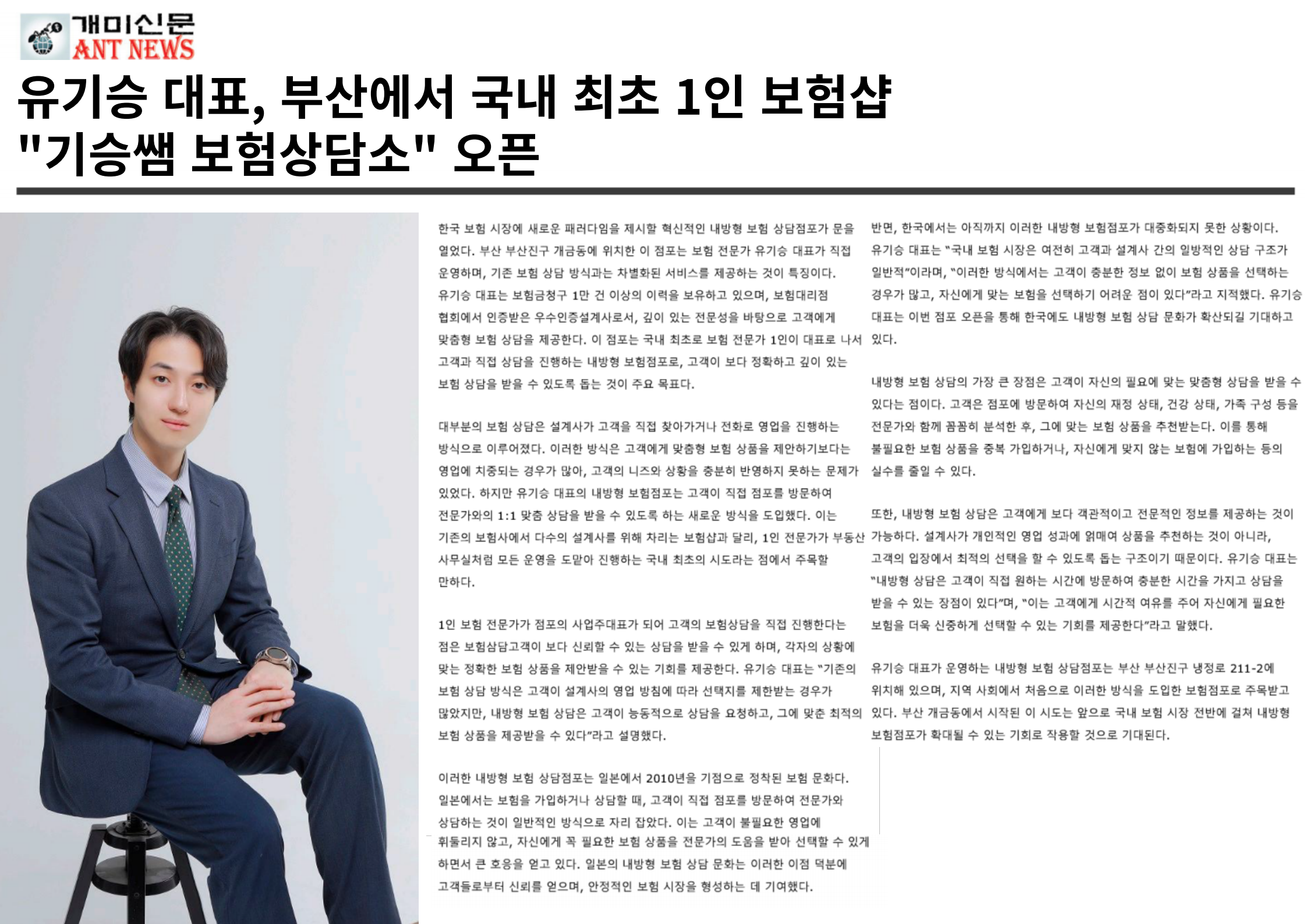 개미신문 유기승 대표 부산에서 국내 최초 1인 보험샵 오픈
